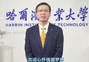 高考招生|陳杰院士（中國自動化學(xué)會第十一屆理事會副理事長）擔任班主任|哈爾濱工業(yè)大學(xué)2025年將新增全國首個自主智能系統(tǒng)院士特色班