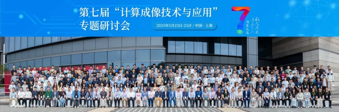第七屆計算成像技術(shù)與應(yīng)用專題研討會精彩回顧