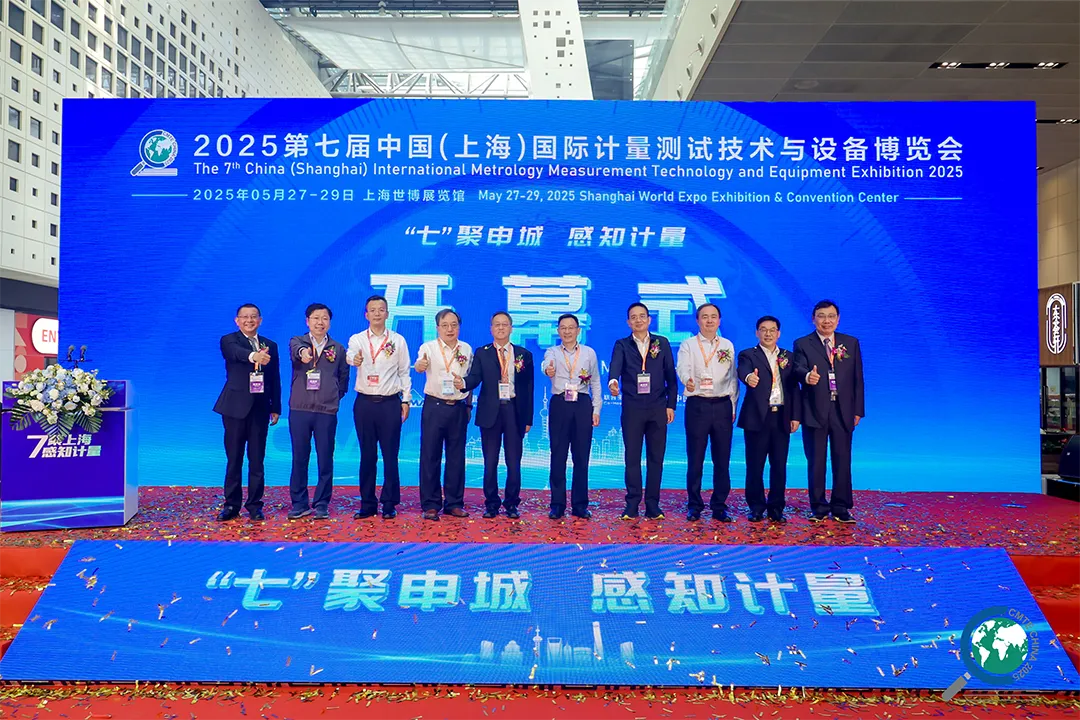 “七”聚申城 感知計量——2025第七屆中國計量展盛大開幕！