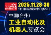 2025中國（臺州）工業(yè)自動化及機器人展覽會 邀請函