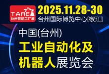 2025中國（臺州）工業(yè)自動化及機器人展覽會 邀請函