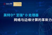 英特爾® 至強® D 處理器：網絡與邊緣計算的革新力量