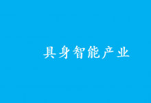 引領(lǐng)全國(guó)具身智能高質(zhì)量發(fā)展|北京加速布局具身智能產(chǎn)業(yè)