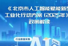 智能自動(dòng)化科技大有可為|北京市經(jīng)濟(jì)和信息化局印發(fā)《北京市人工智能賦能新型工業(yè)化行動(dòng)方案（2025年）》