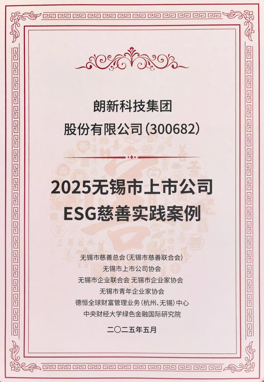  朗新榮登“2025無錫市上市公司ESG慈善實踐案例”榜單