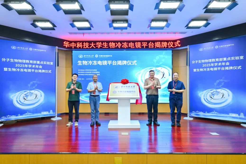 華中科技大學(xué)生物冷凍電鏡平臺(tái)揭牌儀式舉行