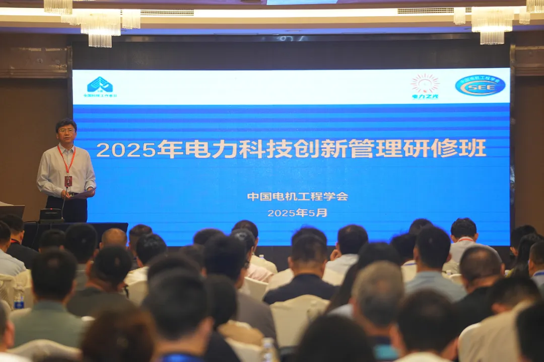 中國電機工程學(xué)會2025年電力科技創(chuàng)新管理研修班在重慶舉行