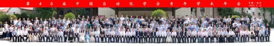 第40屆中國自動化學(xué)會青年學(xué)術(shù)年會在河南鄭州順利閉幕