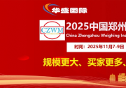 2025中國(guó)鄭州衡器與計(jì)量技術(shù)設(shè)備展覽會(huì)
