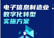 智能自動(dòng)化|《電子信息制造業(yè)數(shù)字化轉(zhuǎn)型實(shí)施方案》印發(fā)