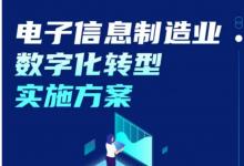 智能自動化|《電子信息制造業(yè)數(shù)字化轉(zhuǎn)型實施方案》印發(fā)