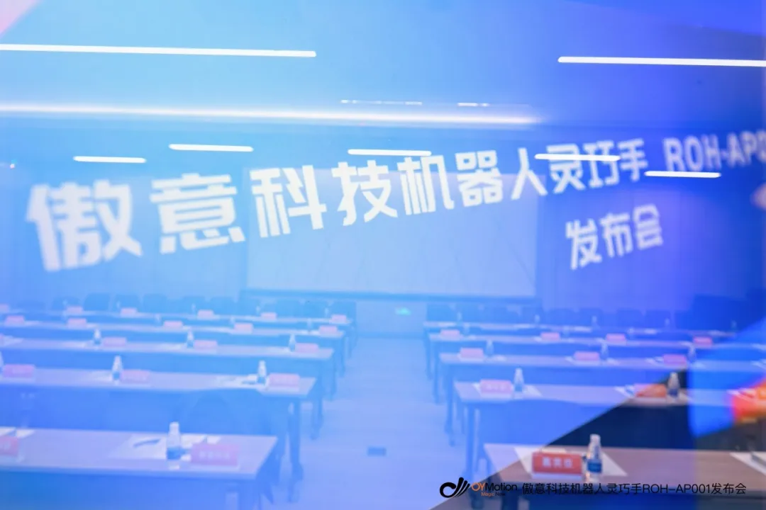 傲意科技新一代觸覺靈巧手在張江正式全國首發(fā)，并受邀出席具身智能產(chǎn)業(yè)基金戰(zhàn)略簽約儀式