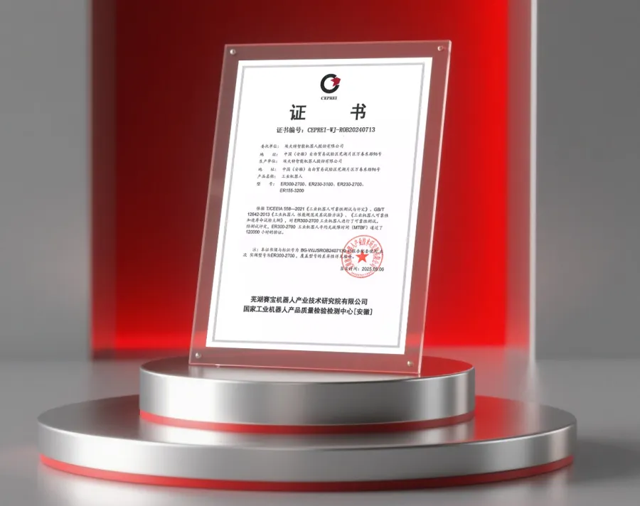 突破行業(yè)標桿！埃夫特ER300系列機器人榮獲MTBF 120000小時認證，重新定義可靠性
