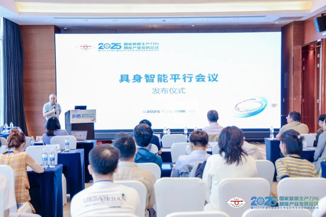 2025國家新質(zhì)生產(chǎn)力與智能產(chǎn)業(yè)發(fā)展會議“具身智能”平行會議成功舉辦