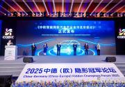  2025中德（歐）隱形冠軍論壇“‘智馭未來，綠動出行’智能網(wǎng)聯(lián)新能源汽車產業(yè)專題活動”舉辦
