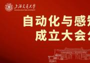 上海交通大學自動化與感知學院成立大會公告|成立大會暨學科發(fā)展論壇將于6月14日舉行