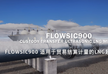  FLOWSIC900——LNG液體貿(mào)易計(jì)量超聲流量計(jì)
