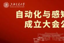 上海交通大學自動化與感知學院成立大會公告|成立大會暨學科發(fā)展論壇將于6月14日舉行