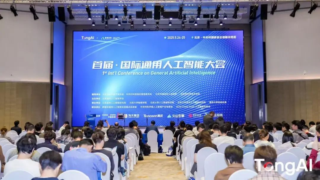 首屆國際通用人工智能大會(huì)在京舉行