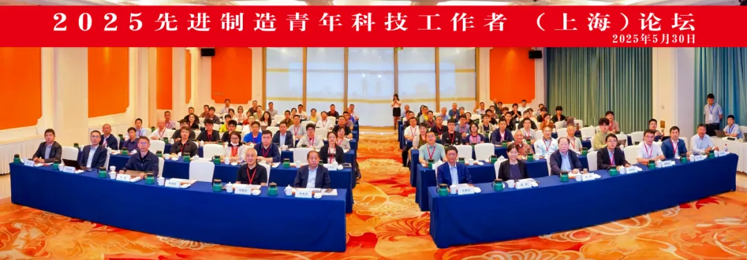 林忠欽理事長出席2025 先進制造青年科技工作者（上海）論壇