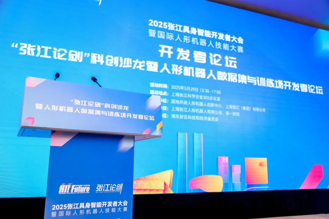 潛龍在源︱“張江論劍”科創(chuàng)沙龍暨人形機器人數據集與訓練場開發(fā)者論壇順利召開