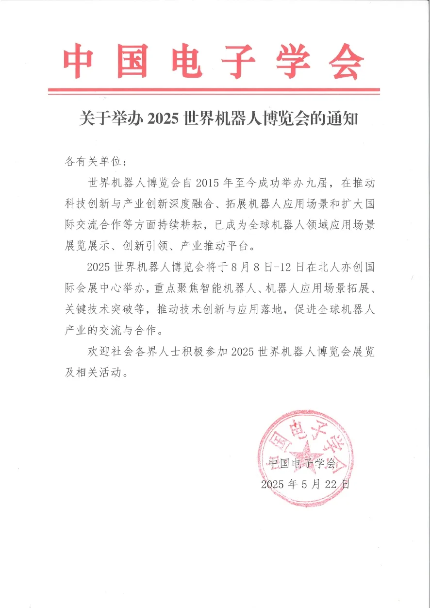 關(guān)于舉辦2025世界機(jī)器人博覽會(huì)的通知