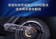 營(yíng)收估值雙雙翻倍，坦途科技完成數(shù)億元B輪融資