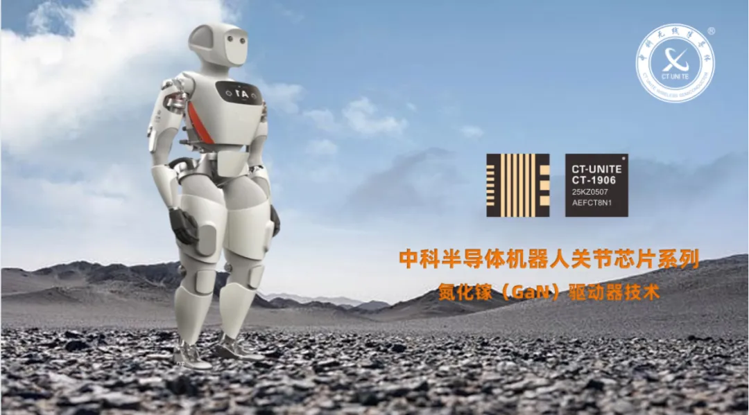 中科半導體氮化鎵機器人關節(jié)芯片正式商用