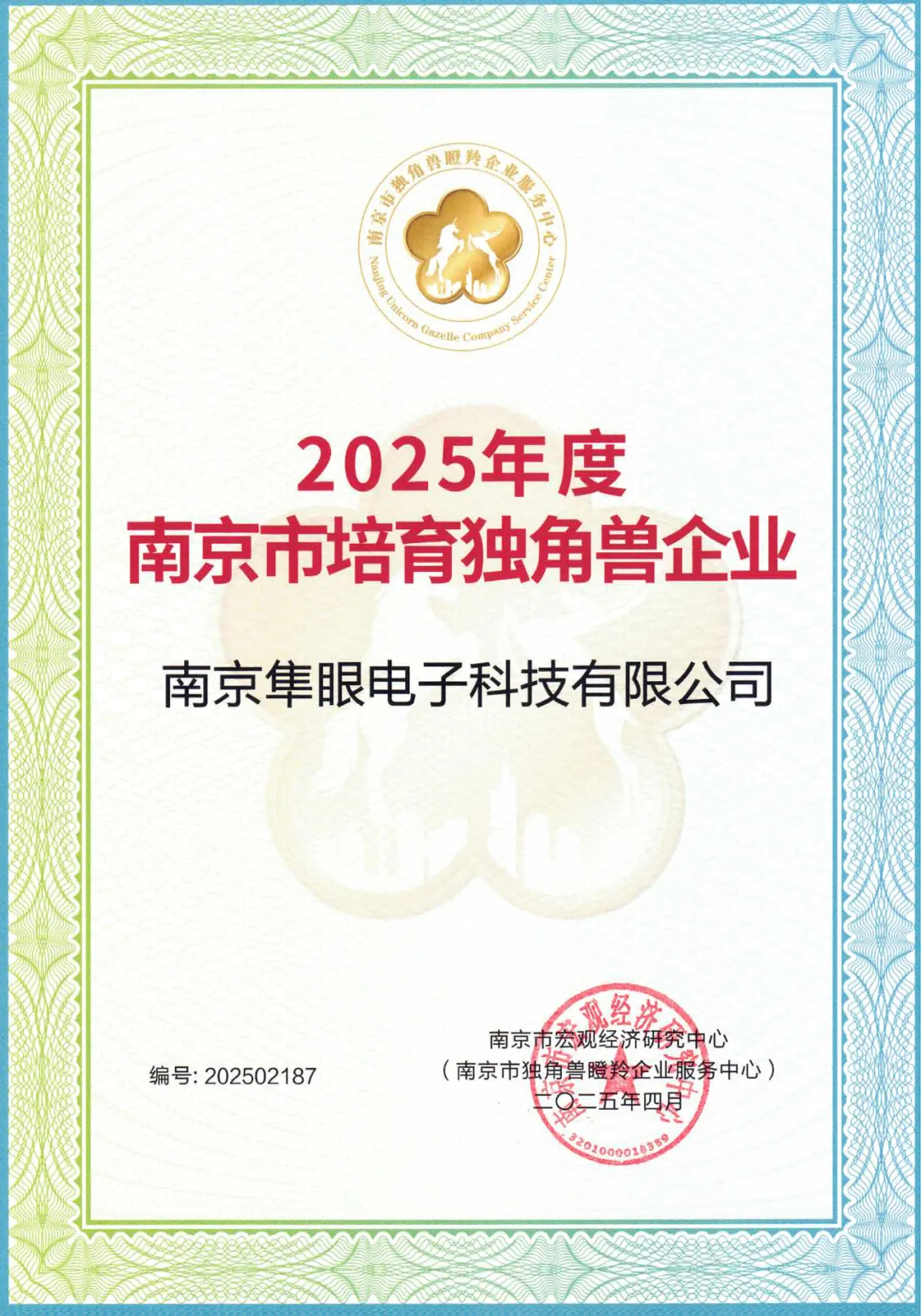 喜報(bào)！隼眼科技入選“2025年度南京市培育獨(dú)角獸企業(yè)”