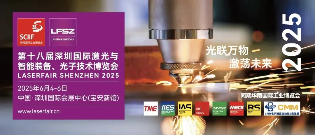 灣區(qū)機(jī)遇，全球共振！第十八屆深圳激光展今日開幕