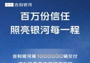祝賀吉利銀河成為最快突破百萬銷量的新能源汽車品牌！