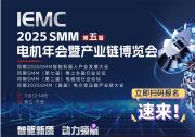IEMC 2025 SMM（第五屆）電機(jī)年會(huì)暨產(chǎn)業(yè)鏈博覽會(huì)