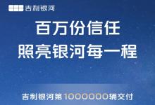 祝賀吉利銀河成為最快突破百萬銷量的新能源汽車品牌！