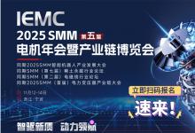 IEMC 2025 SMM（第五屆）電機(jī)年會(huì)暨產(chǎn)業(yè)鏈博覽會(huì)
