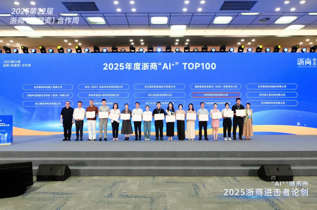 相芯科技榮登“2025年度浙商AI+ TOP100”榜單！