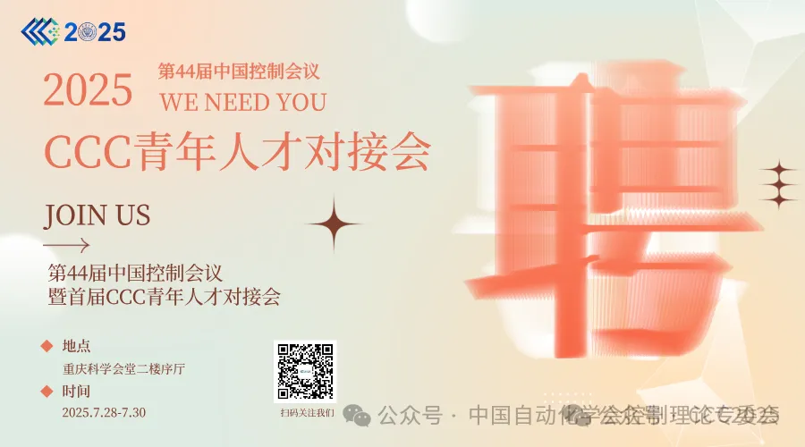 “人才薈”用人單位邀請函 | 第44屆中國控制會議暨首屆CCC青年人才對接會