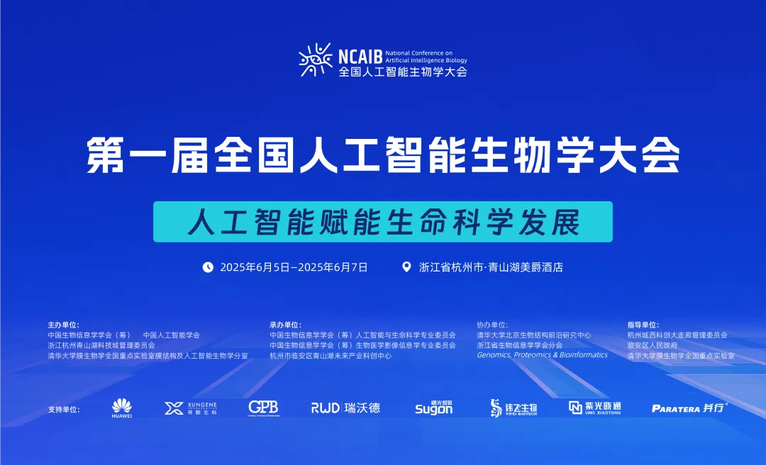 GPB協(xié)辦｜第一屆全國人工智能生物學(xué)大會即將召開