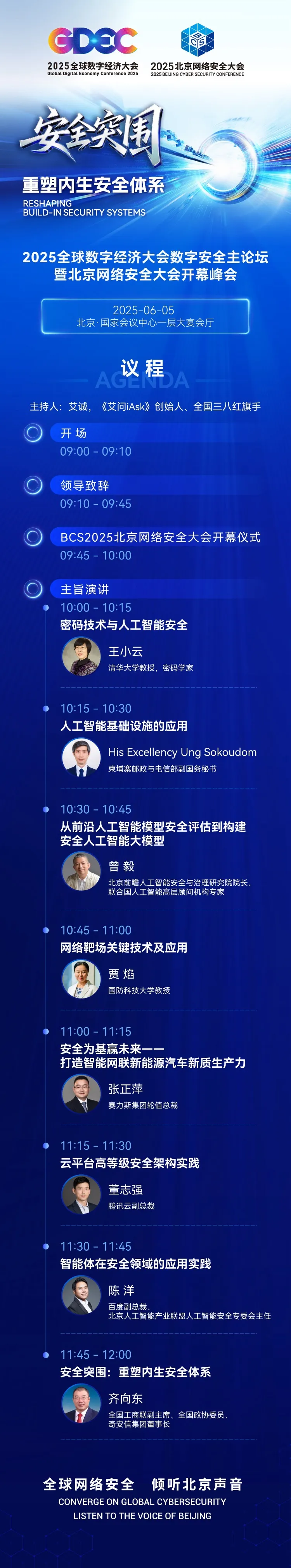 2025全球數(shù)字經(jīng)濟大會數(shù)字安全主論壇暨北京網(wǎng)絡(luò)安全大會開幕峰會明日舉辦
