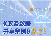 行政自動(dòng)化大有可為|國家鼓勵(lì)和支持新技術(shù)在政務(wù)數(shù)據(jù)共享中的應(yīng)用|政務(wù)數(shù)據(jù)共享?xiàng)l例