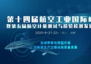 2025第十四屆航空工業(yè)大會(huì)暨第五屆航空計(jì)量檢測(cè)發(fā)展論壇