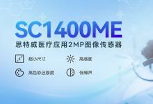 思特威推出首顆醫(yī)療應(yīng)用200萬像素CMOS圖像傳感器