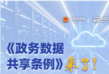 行政自動化大有可為|國家鼓勵和支持新技術(shù)在政務(wù)數(shù)據(jù)共享中的應(yīng)用|政務(wù)數(shù)據(jù)共享條例
