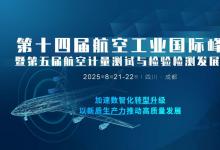 2025第十四屆航空工業(yè)大會暨第五屆航空計量檢測發(fā)展論壇