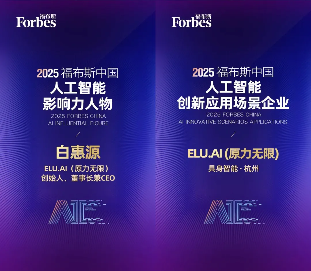 白惠源榮膺福布斯中國人工智能影響力人物，原力無限榮登AI創(chuàng)新應(yīng)用場景企業(yè)榜！