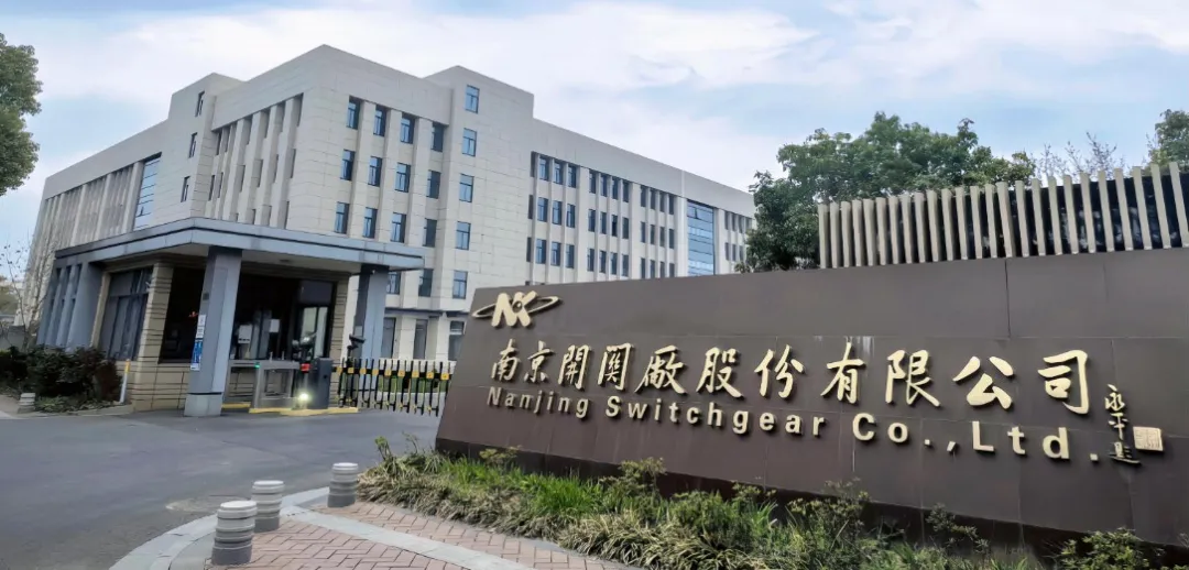 鼎捷數(shù)智X南京開關(guān)廠 | 以數(shù)智之力筑基百年企業(yè)，共啟AI新征程