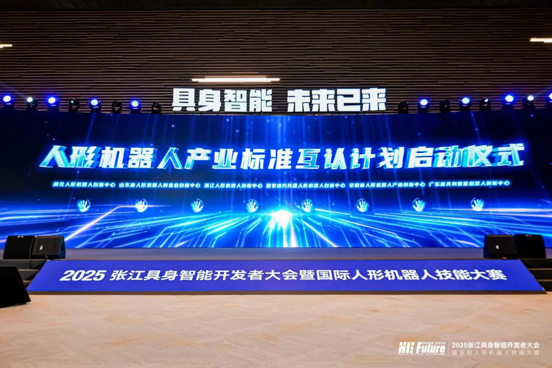 人形機(jī)器人產(chǎn)業(yè)標(biāo)準(zhǔn)互認(rèn)計劃啟動