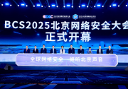 BCS2025北京網(wǎng)絡(luò)安全大會(huì)正式開(kāi)幕|大模型應(yīng)用安全、智能網(wǎng)聯(lián)汽車(chē)等新興論壇成為本屆大會(huì)的亮點(diǎn)