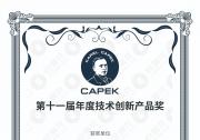  普渡機(jī)器人獲第十一屆恰佩克年度技術(shù)創(chuàng)新產(chǎn)品獎
