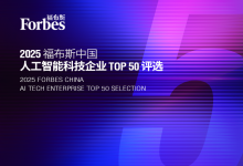 多家從事智能自動(dòng)化的科技公司入選|“2025 福布斯中國人工智能科技企業(yè)TOP 50”