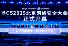 BCS2025北京網(wǎng)絡(luò)安全大會(huì)正式開幕|大模型應(yīng)用安全、智能網(wǎng)聯(lián)汽車等新興論壇成為本屆大會(huì)的亮點(diǎn)